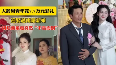 老光棍娶越南新娘三天变男人