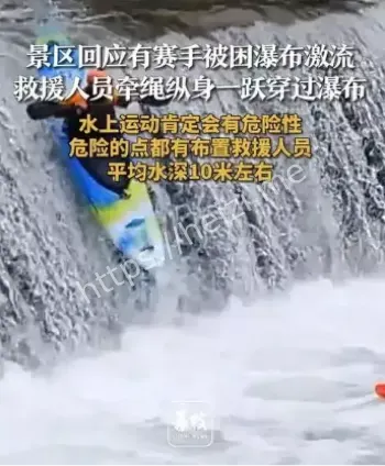 黄果树瀑布赛手被困激流事件