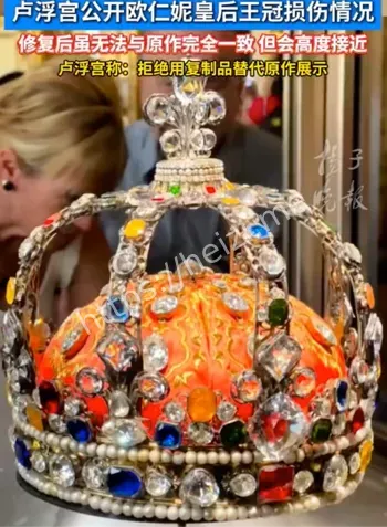 欧仁妮皇后王冠被压平细节