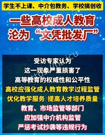 成人教育沦为文凭批发厂