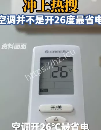 空调不是26度最省电