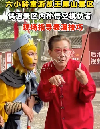 六小龄童现场指点