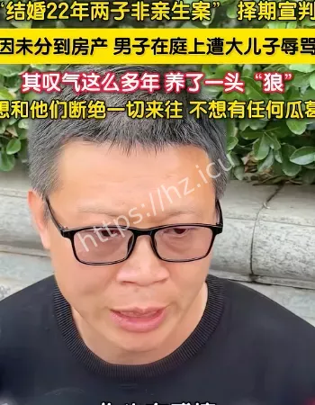 两儿子非亲生案