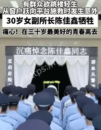 30岁女副所长牺牲