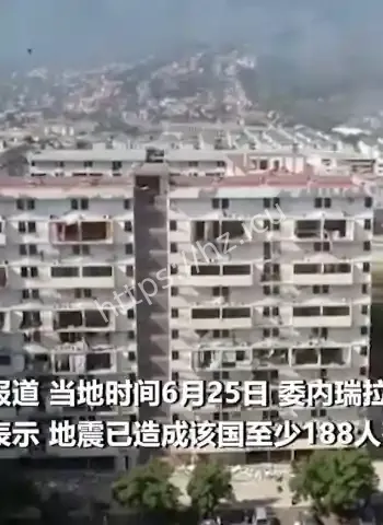 委内瑞拉强震上千人死伤
