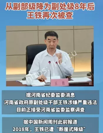 王铁再被查