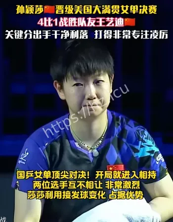 孙颖莎晋级决赛