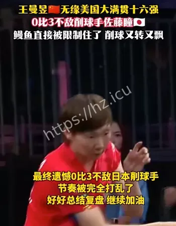 王曼昱不敌佐藤瞳